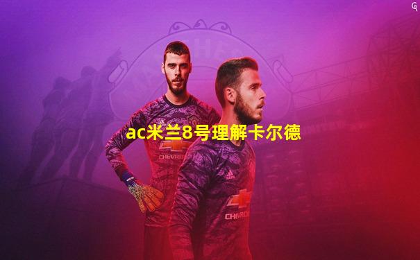 ac米兰8号理解卡尔德