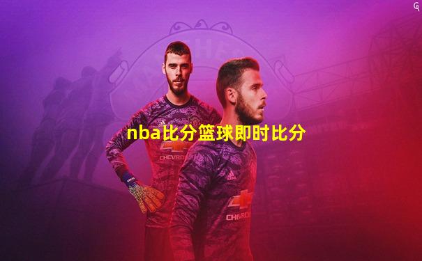 nba比分篮球即时比分