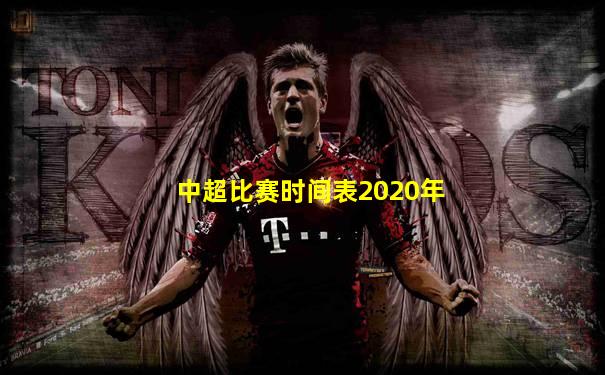 中超比赛时间表2020年