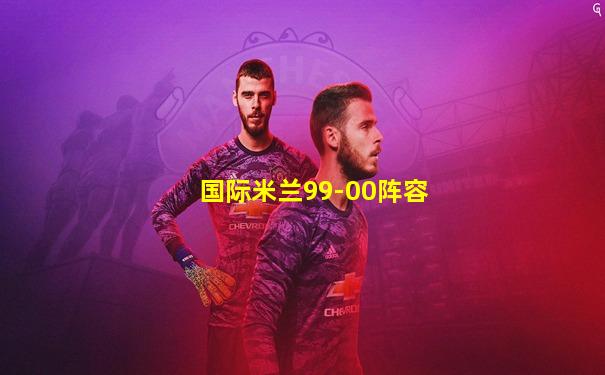 国际米兰99-00阵容
