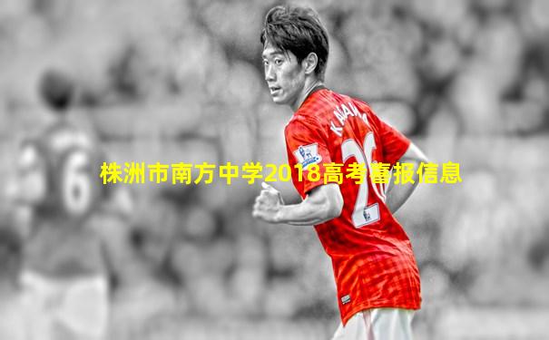 株洲市南方中学2018高考喜报信息