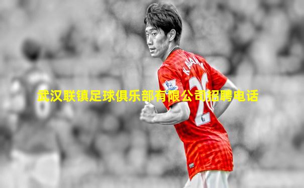 武汉联镇足球俱乐部有限公司招聘电话