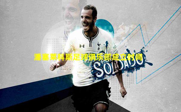 潘塞莱科斯足球俱乐部成立时间