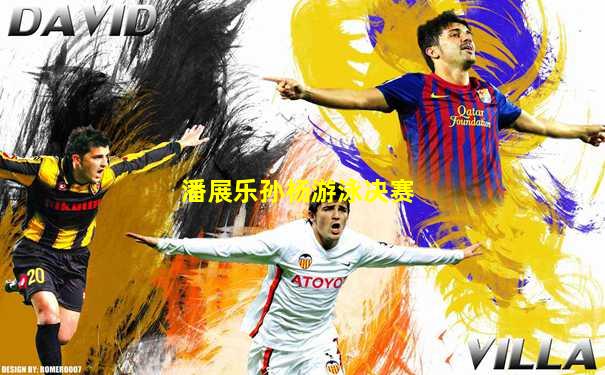 潘展乐孙杨游泳决赛
