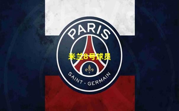米兰8号球员