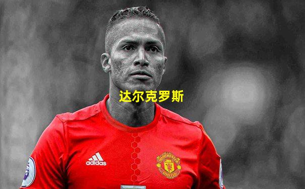 达尔克罗斯