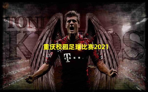 重庆校园足球比赛2021