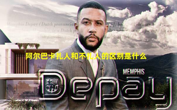 阿尔巴卡扎人和不扎人的区别是什么